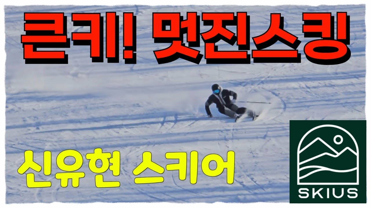 큰키! 멋진스킹! - 신유현 스키어