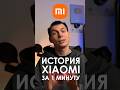 История Xiaomi за 1 МИНУТУ #xiaomi #сяоми #ксяоми #история #какэтоработает #техника #технологии