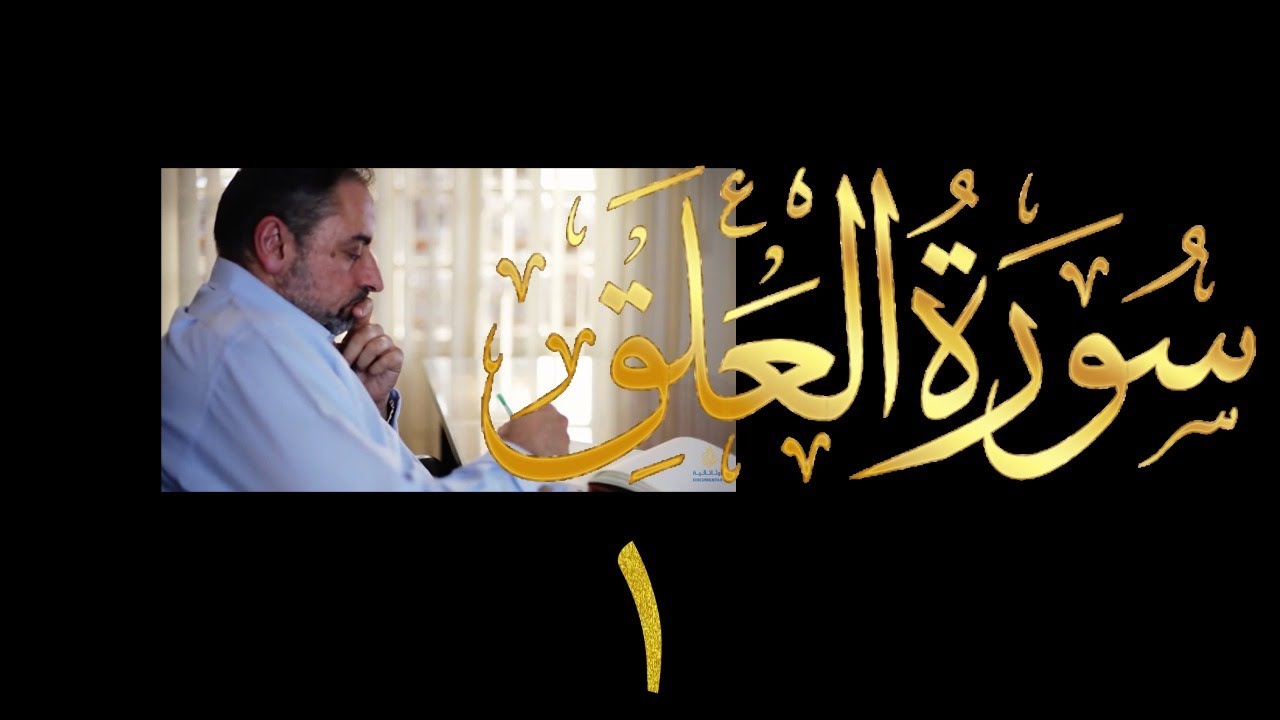 فيديو # ٦٤٢ من مقاطع حظر التجول   تدبر سورة العلق الآيات ١-٥