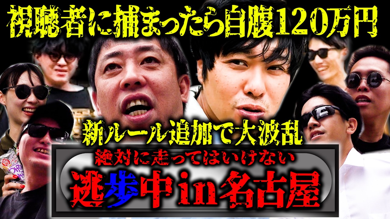 絶対に走ってはいけない【逃歩中 in 名古屋】開催!!オープニングから完全想定外の事態に一同大パニック!!結末やいかに!!??