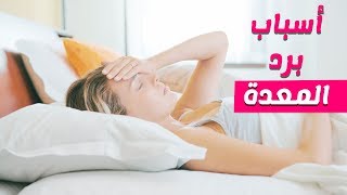 ماهي اسباب واعراض الاصابة ببرد المعدة وطرق العلاج بالاعشاب؟