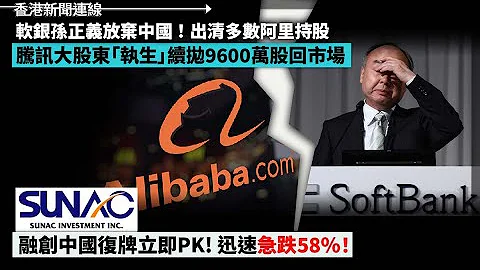 軟銀孫正義放棄中國！出清多數阿里持股 騰訊大股東「執生」續拋9600萬股回市場 融創中國復牌立即 PK！港府扣起移英港人強積金 金額逾200億港元 2023-04-13《香港新聞連線》報導 - 天天要聞