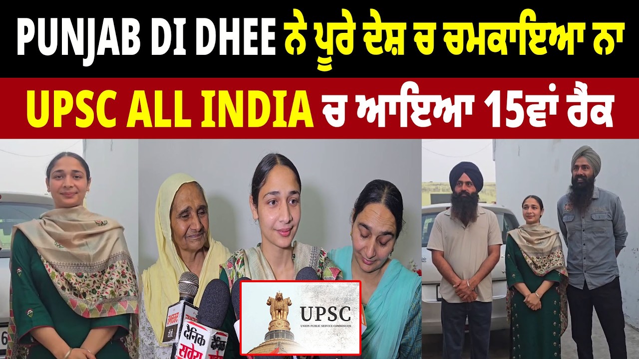 Punjab Di Dhee ਨੇ ਪੂਰੇ ਦੇਸ਼ ਚ ਚਮਕਾਇਆ ਨਾ,  UPSC All India ਚ ਆਇਆ 15ਵਾਂ ਰੈਂਕ