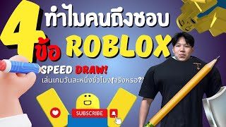 [ROBLOX] - part 36 4ข้อ ทำไมคนชอบ roblox