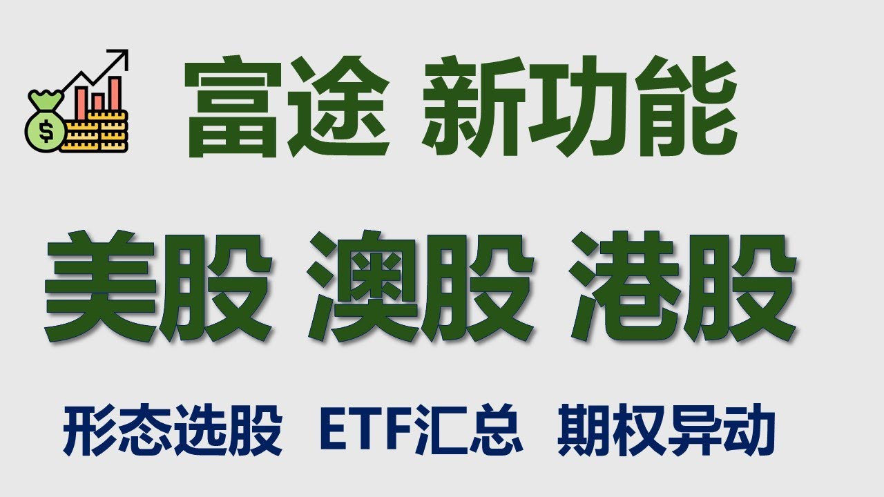 富途MOOMOO的新功能 | 概念板块 | 新股中心 | 形态选股 |期权异动 | 期权大单 | 机构持仓 | 反向 杠杆 高分红 ETF 汇总