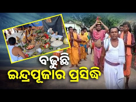 ପାଳନ ହେଲା ଭାଦ୍ରବ ଇନ୍ଦ୍ର ଉତ୍ସବ, ରାମାୟଣ ଆଦ୍ୟକାଣ୍ଡ ପଠନରେ ପ୍ରକମ୍ପିତ ହେଲା ଗାଁ ଦାଣ୍ଡ  || Knews Odisha