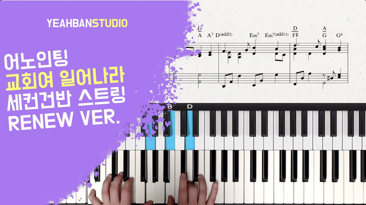 [세컨 건반 커버] 어노인팅 교회여 일어나라 스트링 Renew Version