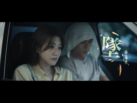 林逸欣 Shara Lin [ 墜 Falling ] Official Music Video