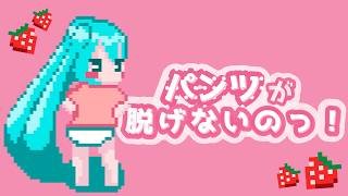 パンツが脱げないのっ！/ 合法うさちゃんオムライス feat. 初音ミク