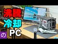 【自作PC】CPUの上で液体が沸騰！？自作の水枕とNovecで「沸騰冷却PC」を作った結果