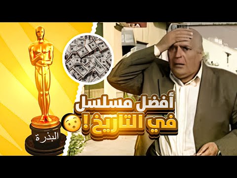 افضل مسلسل في التاريخ 