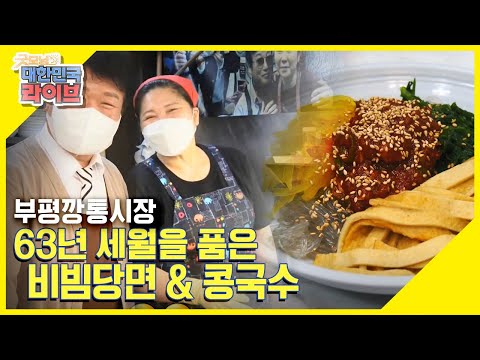 [시장은 맛있다] <strong>부평깡통시장</strong> 63년의 세월을 품은 비빔당면 &amp;amp; 콩국수 KBS 210623 방송