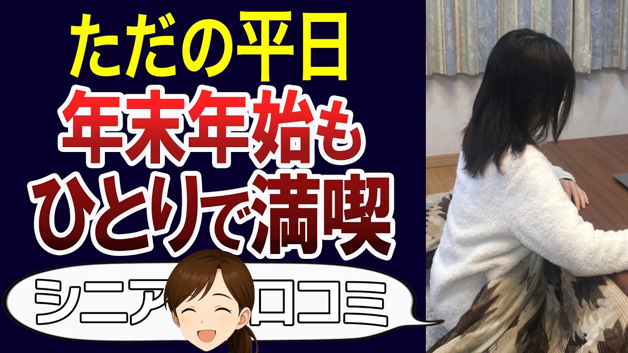 【おひとり様】年末だろうと一人で過ごす。いつもの日常が落ち着く。口コミ30個ご紹介＜老後・シニアライフ＞