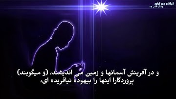 سوره آل عمران آیه ۱۹۰ الی ۱۹۴ با ترجمه فارسی/ به صدای مغفره محمد حسین / سوره آل عمران با ترجمه فارسی