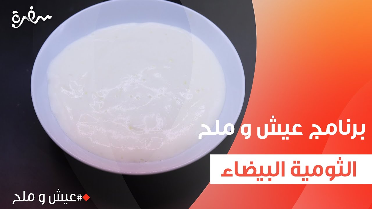 الثومية البيضاء  | توتا مراد