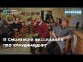 В Смоленске рассказали про краудфандинг