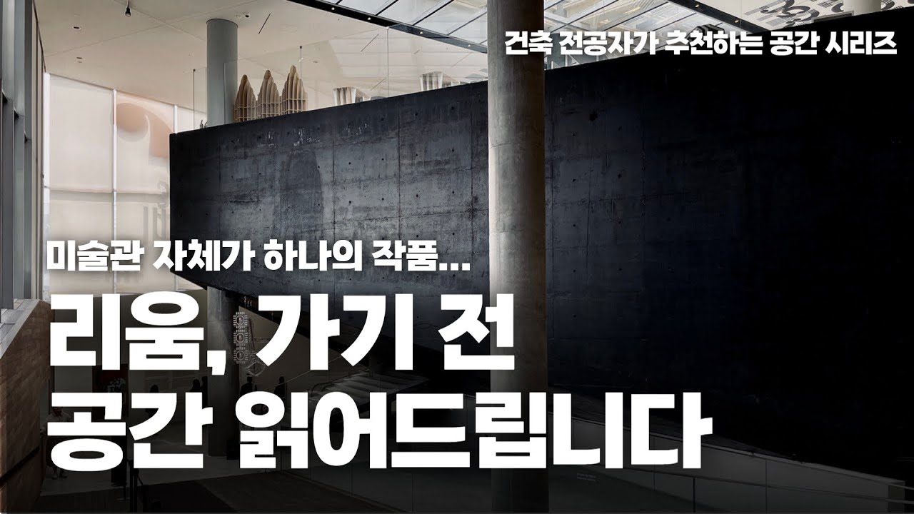 세계적인 건축가 3인이 설계한 서울의 꼭 가봐야 할 미술관에 대한 건축 이야기 — Transcript
