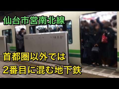 混雑度142 仙台市営地下鉄南北線の通勤ラッシュ Youtube