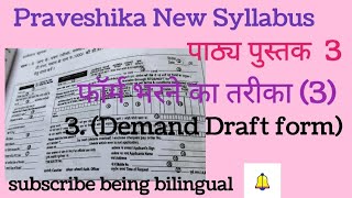 Download Lagu praveshika new syllabus 3/पाठ्य पुस्तक 3/ form barne ka tharikaa (3)/demond draft form/hindi exam MP3