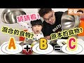 【實驗】食物混合猜猜看[NyoNyoTV妞妞TV玩具]