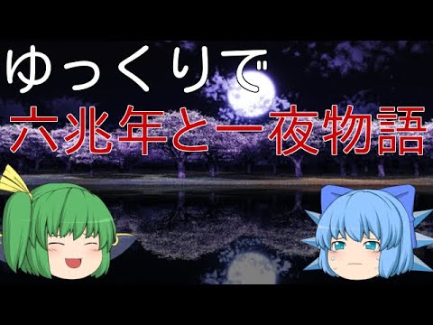 【PV】ゆっくりで六兆年と一夜物語