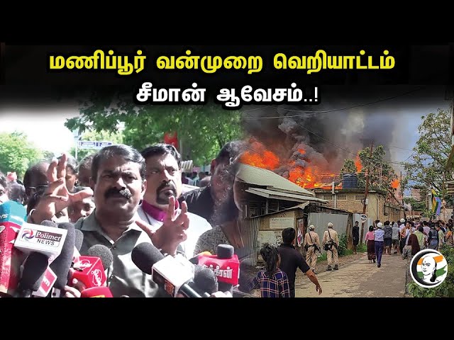 மணிப்பூர் வன்முறை வெறியாட்டம்  ..சீமான் ஆவேசம் ..!| seeman latest pressmeet | Ntk | Manipur | Seeman