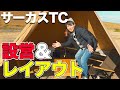 サーカスTCの設営とレイアウト！キャンプVlog