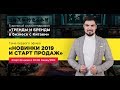 НОВИНКИ 2019 и СТАРТ ПРОДАЖ