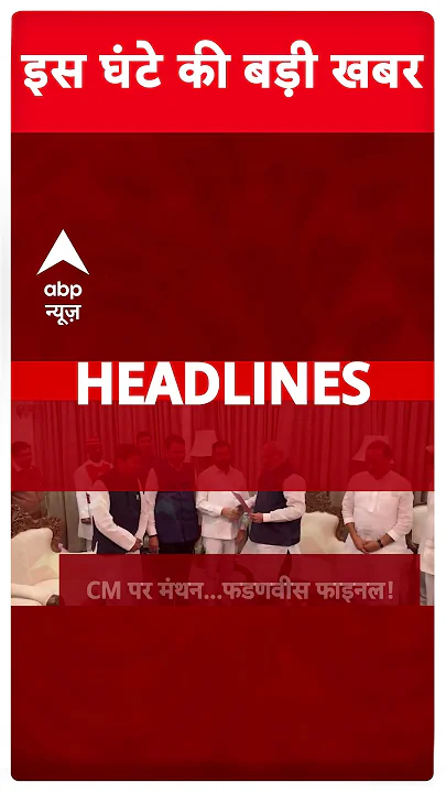 Top Headlines : इस घंटे की बड़ी खबरें | Maharashtra New CM | BJP | NDA | #shorts