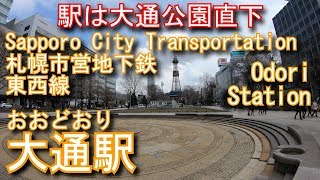 札幌市営地下鉄東西線　大通駅に潜ってみた Odori Station. Sapporo City Transportation Tozai Line