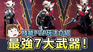 V Rising 吸血鬼崛起 最強7大武器介紹 Pvp玩法 丨小熊丨 Youtube