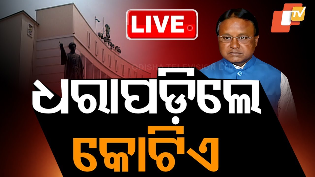 Live | ନୂଆ ପରୀକ୍ଷା ବିଲ୍, ଧରାପଡ଼ିଲେ କୋଟିଏ | New Examination Bill | CM Mohan Majhi