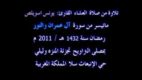 تلاوة من صلاة العشاء للقارئ المغربي الشيخ يونس اسويلص حفظه الله  من سورة آل عمران