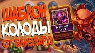 картинка: Hearthstone КиК - Колода от Близзард Шаблон Чернокнижника ''Темный пакт'' (КД#114)