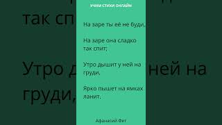 НА ЗАРЕ ТЫ ЕЕ НЕ БУДИ 1 четверостишие  Афанасий Фет #учимстихионлайн #uchimstihionline