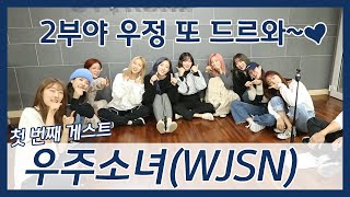 [연충] #우주소녀 (WJSN)를 만나다! 2부 이루리 이루리LA~🎵 (feat.내 동생들 1위 축하해~)