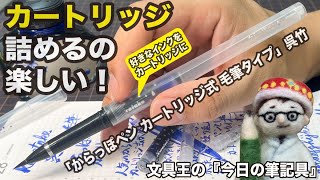 自分でカートリッジ詰めるのって楽しい！【今日の筆記具】「からっぽペン カートリッジ式 毛筆タイプ」呉竹　好きなインクをカートリッジに入れて携行できる筆ペン