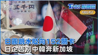 日圓跳水貶向152關卡 日本企業告別中國.南韓 轉投新加坡懷抱 | TVBS新聞