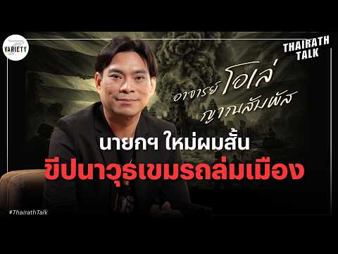 อ.โอเล่ ญาณสัมผัส ลั่นนายกฯ ใหม่ผู้หญิงผมสั้น! เตือนขีปนาวุธกัมพูชาถล่มกรุง | THAIRATH TALK