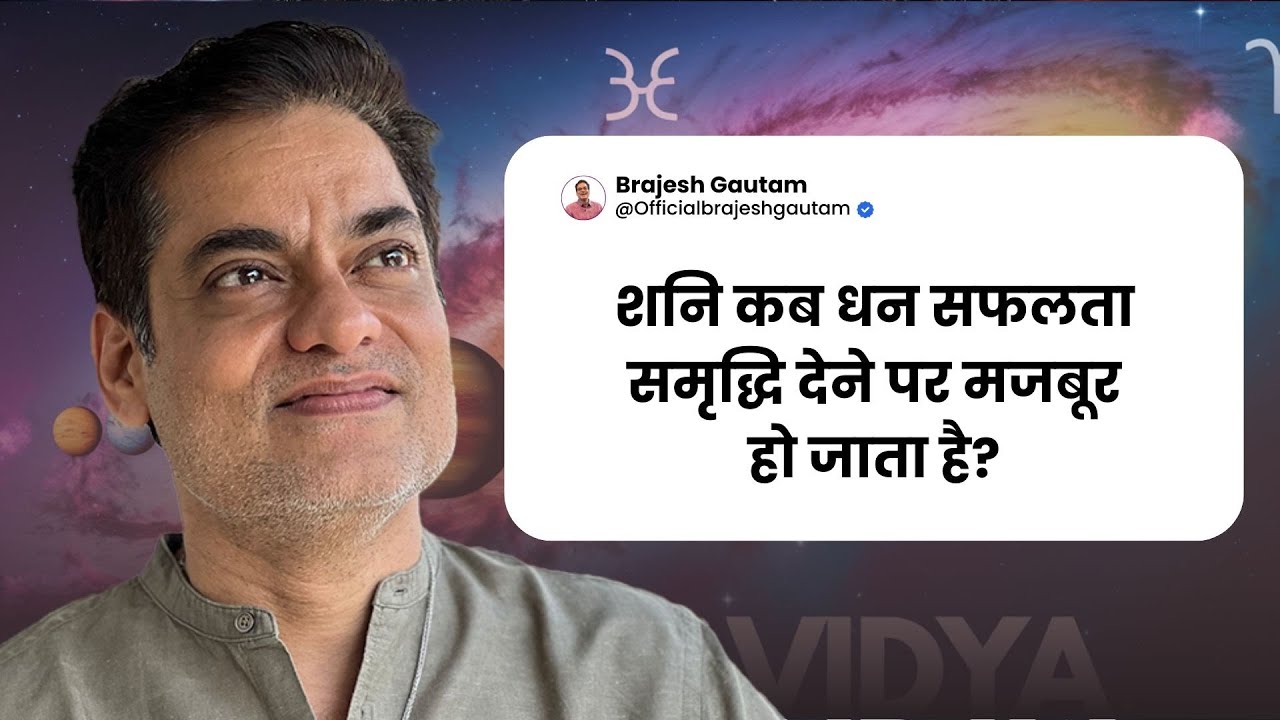 शनि ग्रह को समझें , शनि कब धन सफलता समृद्धि देने पर मजबूर हो जाता है? - Brajesh Gautam
