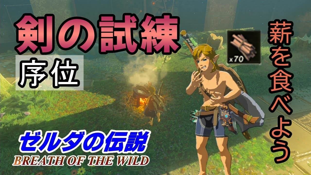 【ゼルダの伝説BotW】【剣の試練序位(後編)】薪は食べ物 YouTube 【ゼルダの伝説BotW】【剣の試練序位(後編)】薪は食べ物 YouTube