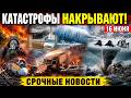 Новости Сегодня 16.06.2026 - ЧП, Катастрофы Ужасные Кадры, Катаклизмы, Аварии, Шторм, События России