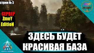 :        Valguero  ZmeYEdition  ARK Ascended #3