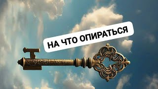 НА ЧТО ОПИРАТЬСЯ С НИМ