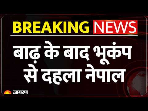 Nepal Earthquake Today: नेपाल में एक के बाद एक दो भूकंप,बाढ़ में मरने वालों की संख्या बढ़ी ! Breaking