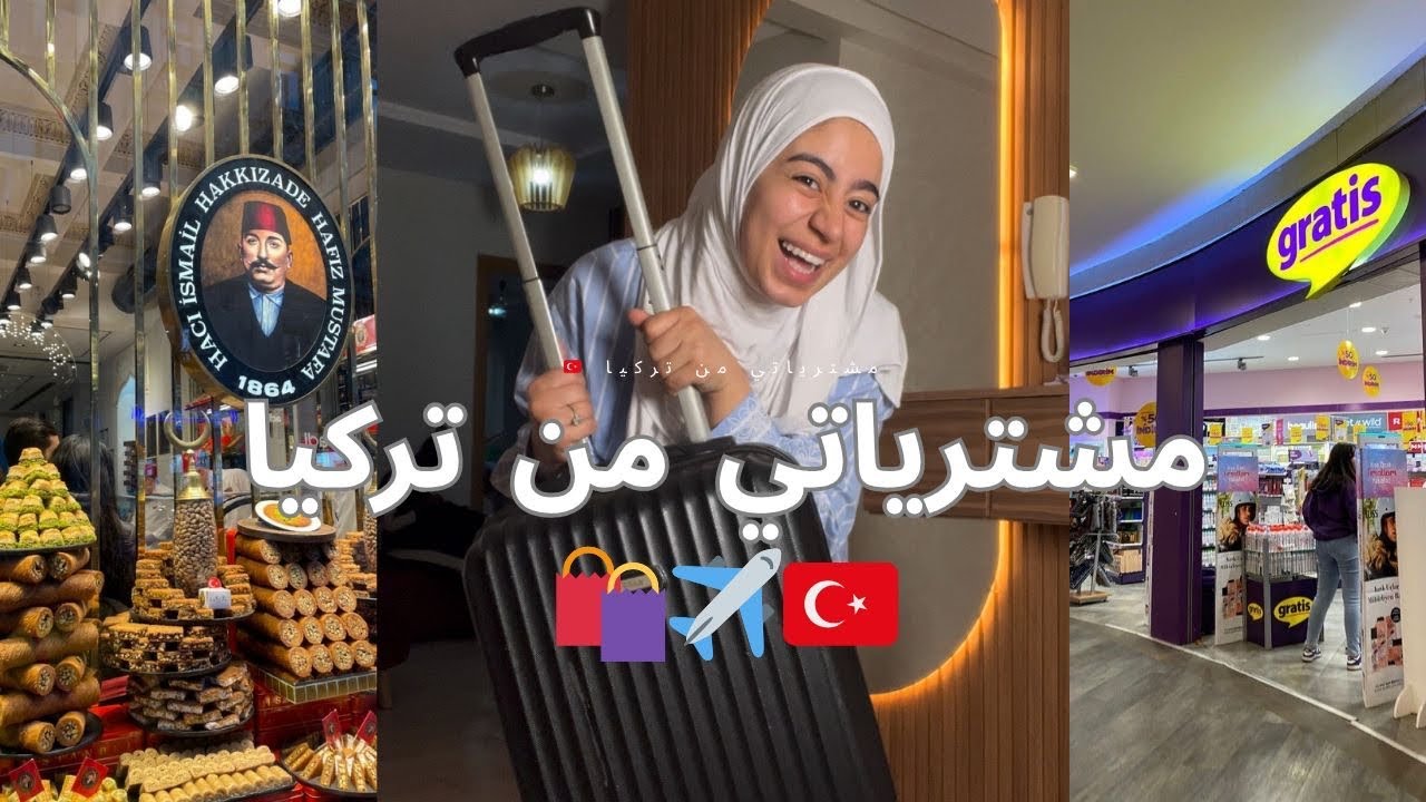 Haul turquie😍 مشترياتي من تركيا 🇹🇷
