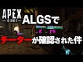 【大事件】ALGSに"チーター" が出場していたことが発覚... 海外で大騒動になった件について。 | ApexLegends