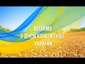 З Днем Конституції України