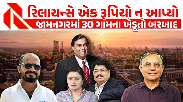 જામનગરના 30 ગામના ખેડૂતો રિલાયન્સને કારણે બરબાદ થઈ ગયા । Jamnagar | reliance