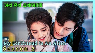 All Episode Of My Girlfriend Is An Alien Season 2 Full Drama Explain In Bangla New C-Drama 2024